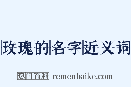 玫瑰的名字近义词是什么意思的图片